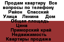 Продам квартиру. Все вопросы по телефону  › Район ­ Спасский  › Улица ­ Ленина  › Дом ­ 61 › Общая площадь ­ 58 › Цена ­ 700 000 - Приморский край Недвижимость » Квартиры продажа   